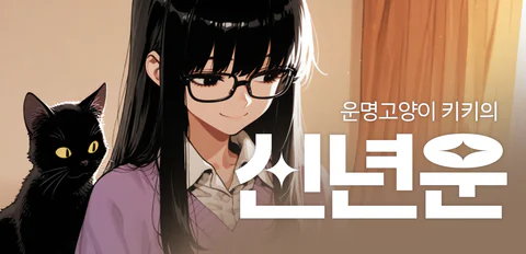운명고양이 키키의 신년운세